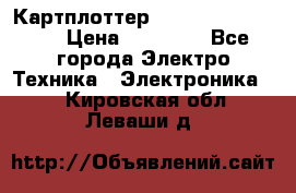 Картплоттер Garmin GPSmap 585 › Цена ­ 10 000 - Все города Электро-Техника » Электроника   . Кировская обл.,Леваши д.